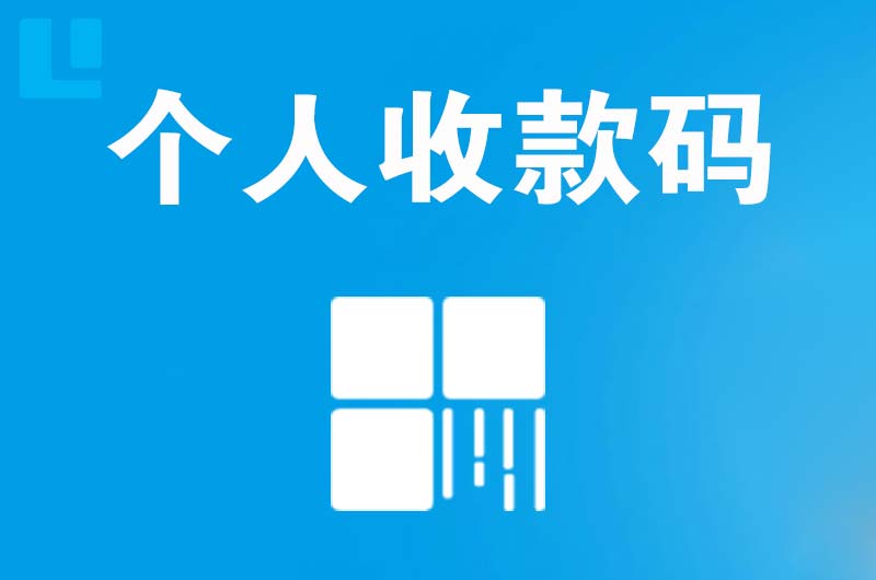 哈密市拉卡拉个人收款码