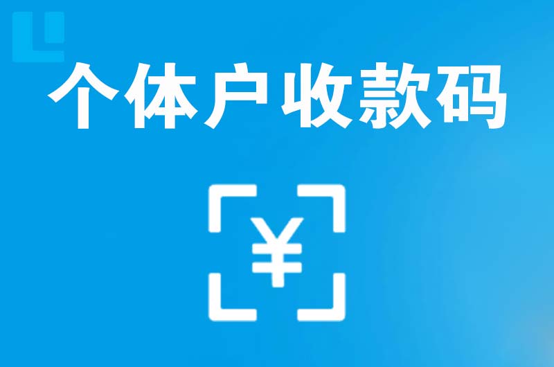 哈密市拉卡拉个体户收款码
