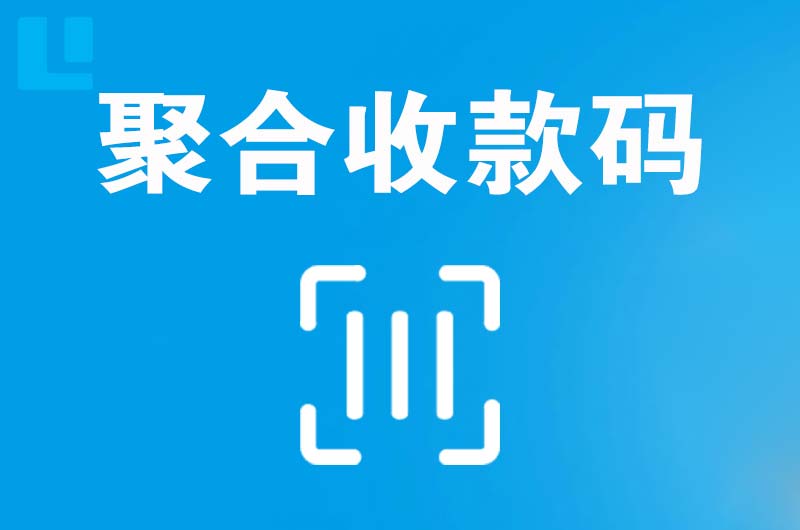 哈密市拉卡拉聚合收款码